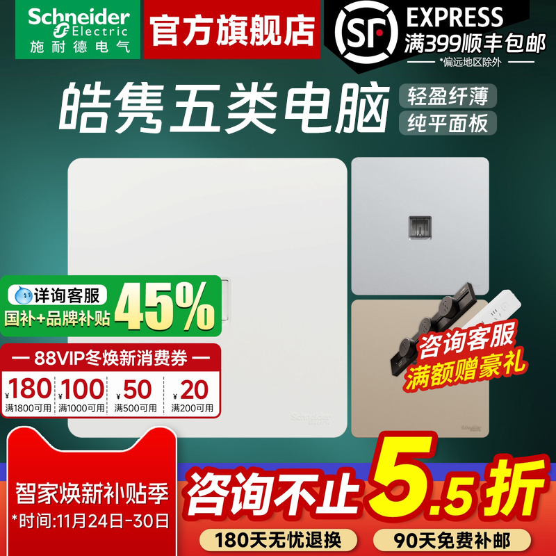 施耐德官方旗舰皓隽电脑网线插座