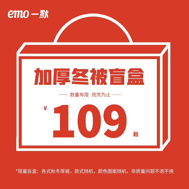 一默【加厚冬被】惊喜盲盒(款式随机、颜色随机)不支持退换