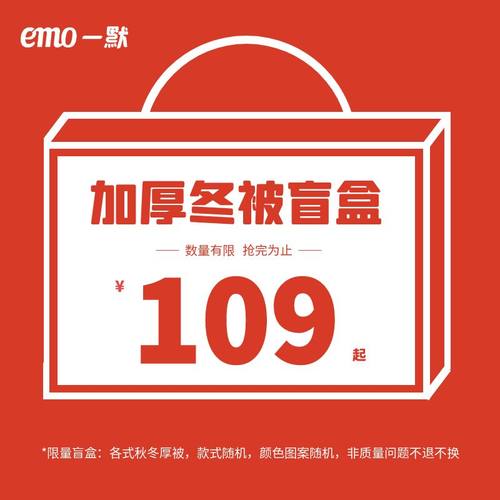 一默【加厚冬被】惊喜盲盒（款式随机、颜色随机）不支持退换
