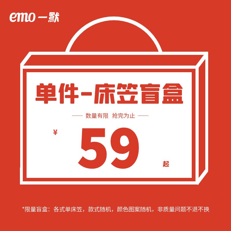 一默【单件床笠】惊喜盲盒（款式随机、颜色随机）不支持退换