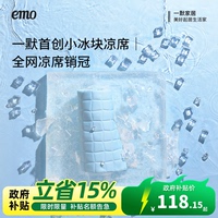 一默涼席原創(chuàng)小冰塊三件套