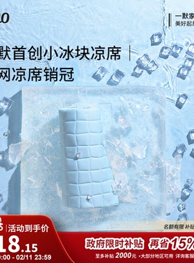 一默凉席原创小冰块三件套夏季凉席床单空调席单双人折叠可水洗床