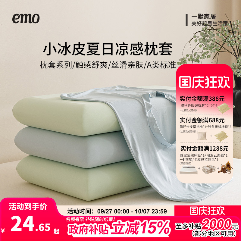 一默小冰皮凉感空调冰丝枕套