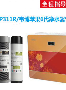 爱普兰AP311R自吸型净水器韦博苹果6代反渗透净水器通用滤芯包邮