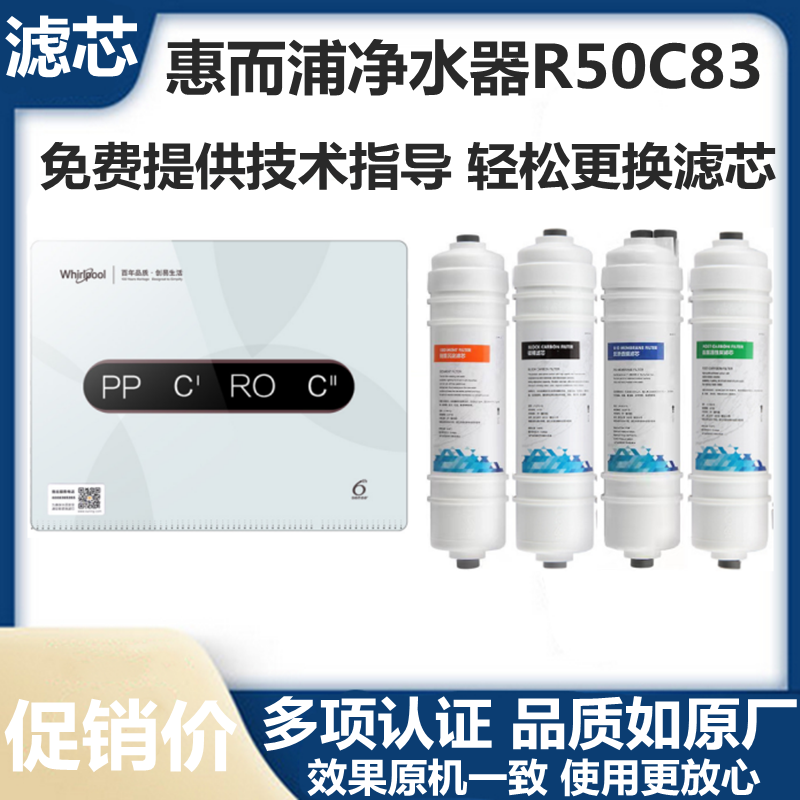 惠而浦净水器滤芯r50c83家用