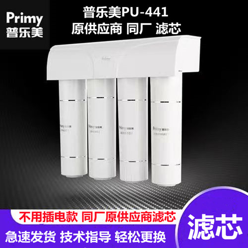 普乐美净水器PU-441超滤净水机PP棉活性炭超滤膜UF通用滤芯耗材