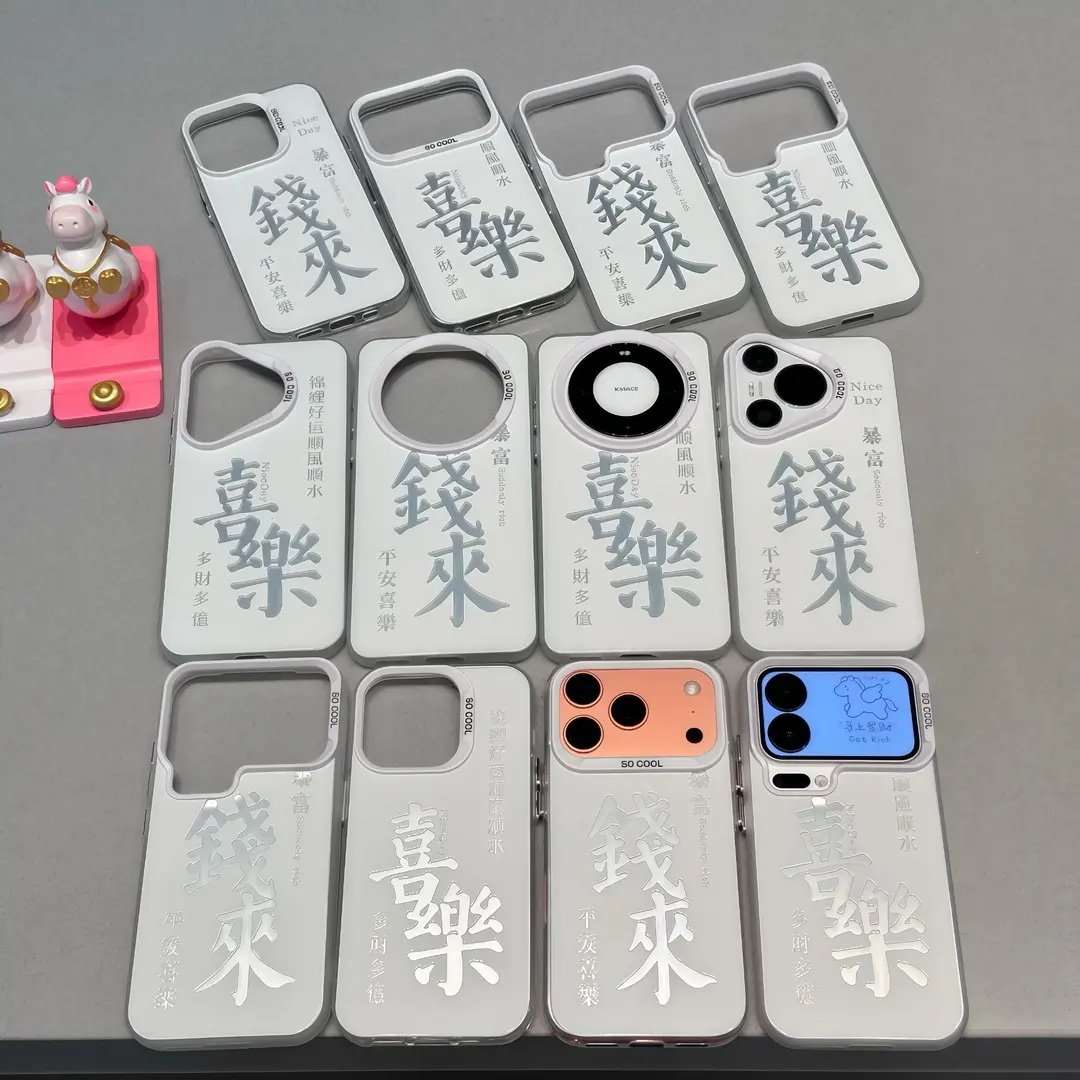 钱来喜乐文字适用苹果17手机壳iPhone16/15PROMAX彩银壳华为PURA80创意NOVA14简约MATE60PRO防摔VIVO小米OPPO,3C数码配件,手机保护套/壳,淘宝优惠券,粉丝福利购,淘宝优惠卷