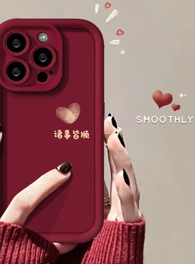 简约爱心诸事皆顺适用苹果15手机壳iPhone14/13新年红12/11pro爆款xsmax创意7/8p防摔14plus小情绪se3ins风IP
