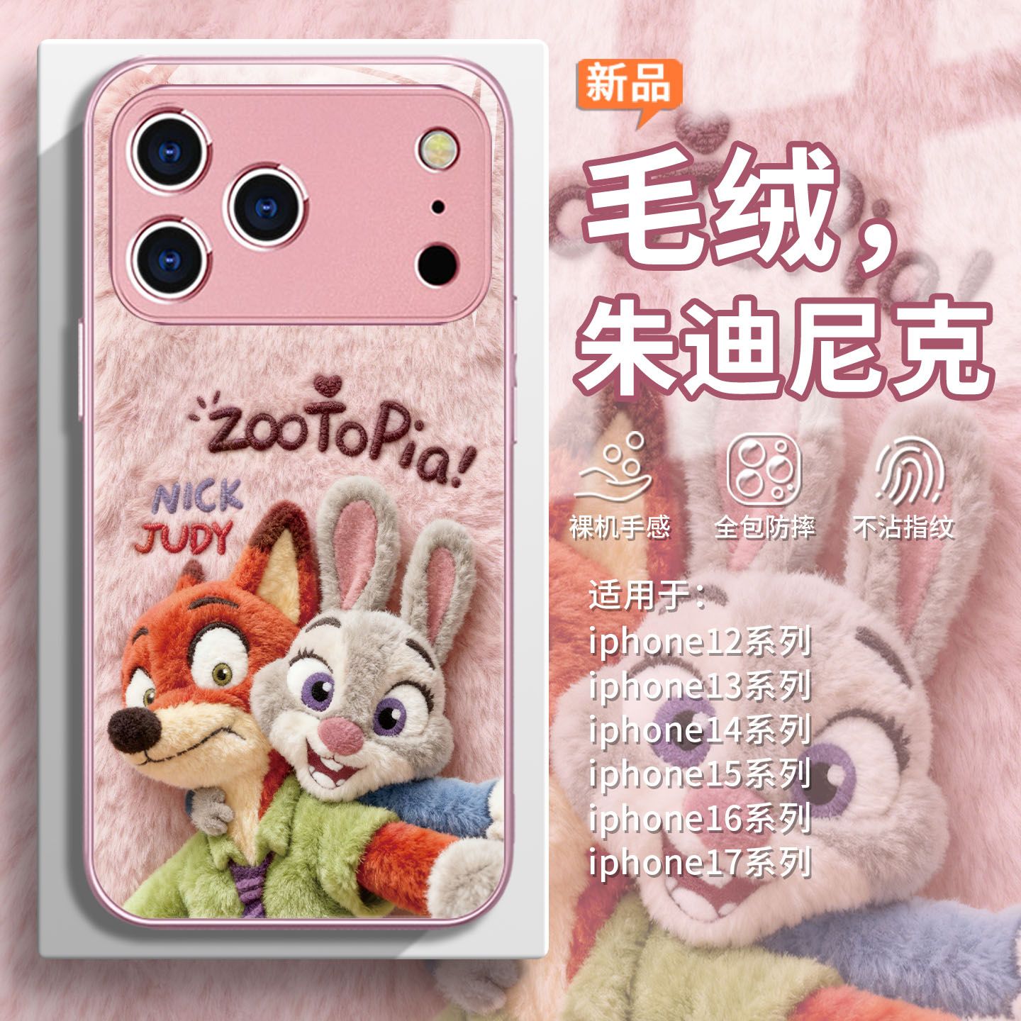 毛绒尼克朱迪适用苹果手机壳