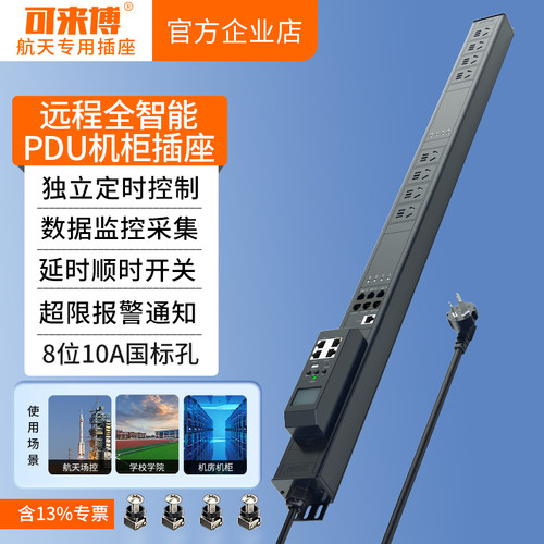 可来博远程智能PDU机柜插座
