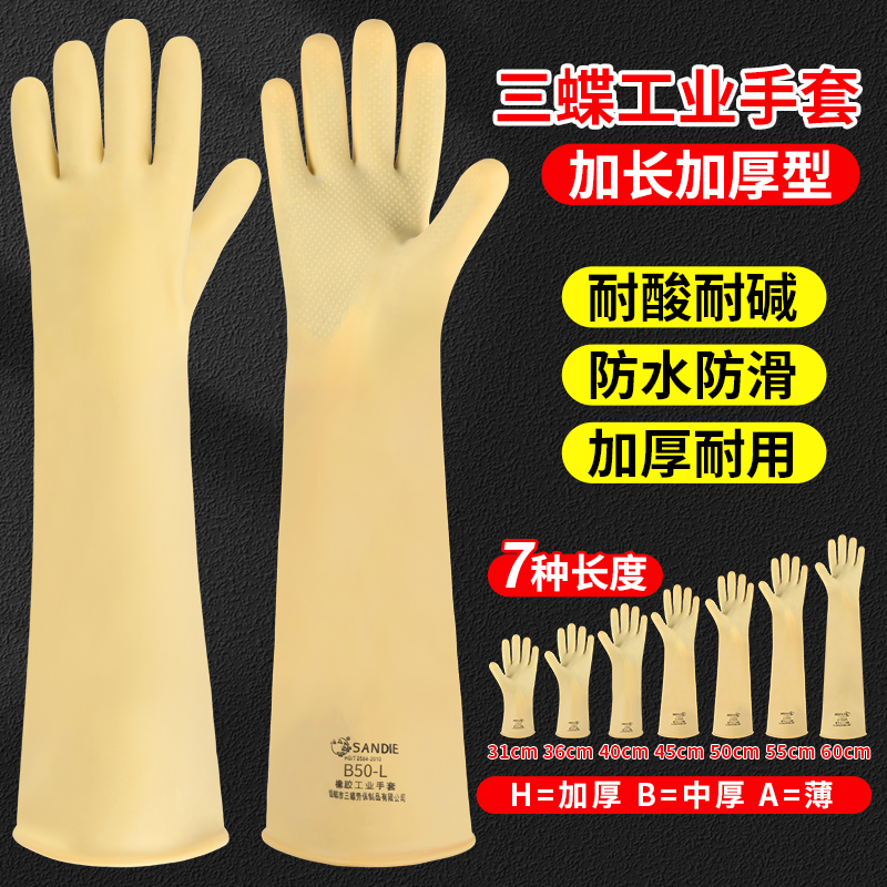 劳保手套工业橡胶防水耐酸碱耐油加厚工作实验室耐磨加长60cm三蝶