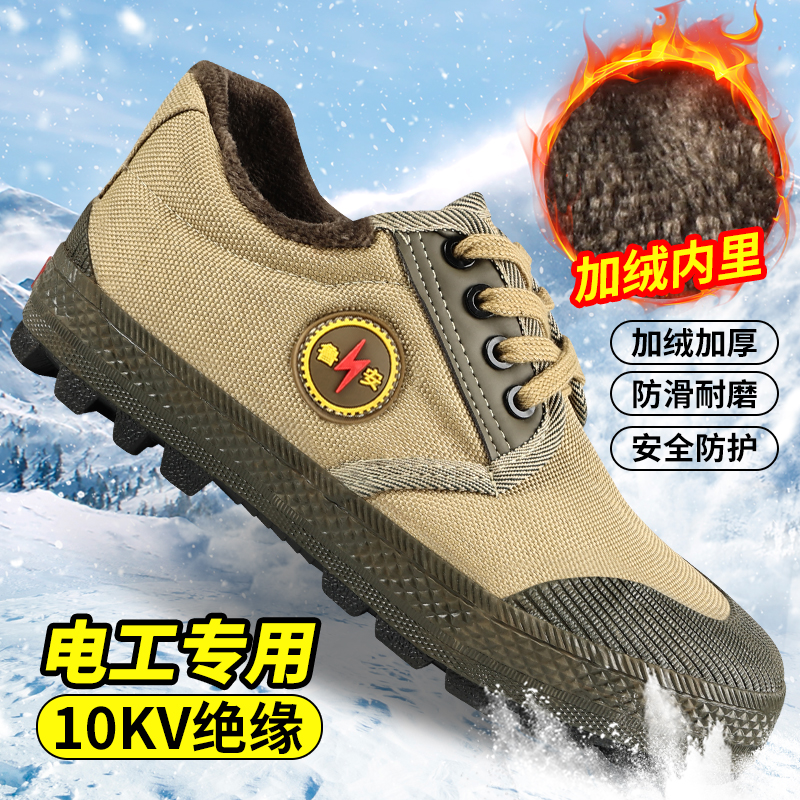 绝缘鞋10kv冬季加绒保暖防滑