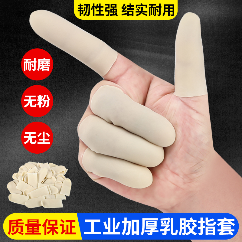指套護指加厚乳膠防滑耐磨
