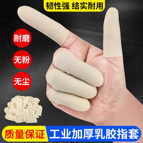 指套护指加厚乳胶防滑耐磨