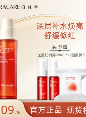 百花萃2.0墨红水玫瑰精华水爽肤水修护敏感肌褪红 新疆西藏停发