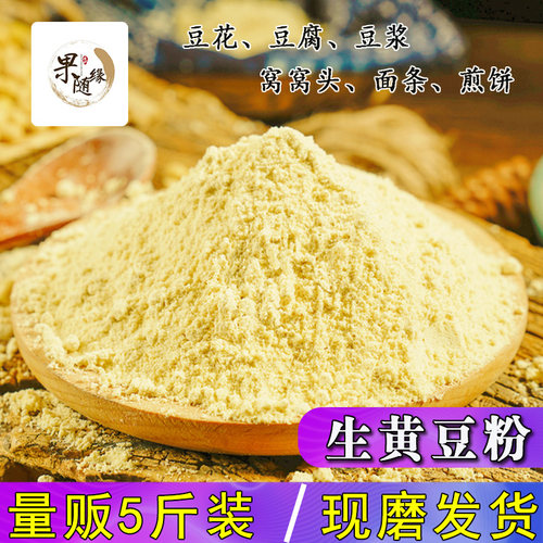 5斤生黄豆粉农家新鲜现磨黄豆面粉豆腐面条杂粮煎饼 - 封面