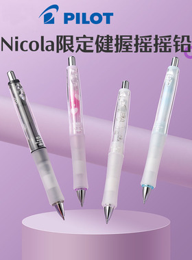日本Pilot百乐Nicola杂志限定健握摇摇铅HDGCL-5N24不易疲劳清新配色女生0.5mm自动铅笔用摇摇铅软握胶低重心