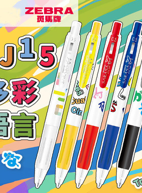日本zebra斑马中性笔多彩语言限定笔SARASA按动JJ15新款彩色套装限定款子弹头大容量黑色0.5mm