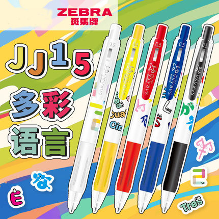 日本zebra斑马中性笔多彩语言限定笔SARASA按动JJ15新款彩色套装限定款子弹头大容量黑色0.5mm