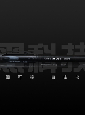 日本黑科技三菱uni AIR直液式签字笔UBA-188/UBA-201顺滑草图笔绘图笔三菱中性笔0.5/0.7mm自由控墨黑色水笔