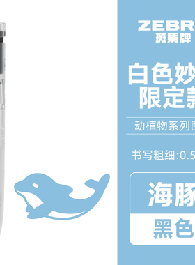 日本zebra斑马白色妙想海豚BK2限定blen减震笔JJZ66按动式学生用黑笔透明低重心刷题考试速干笔顺滑黑色0.5mm