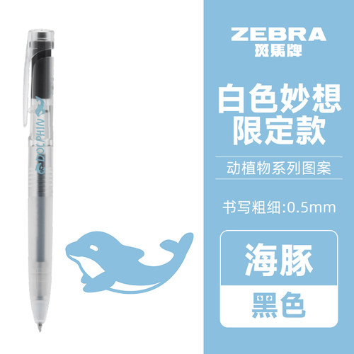 日本zebra斑马白色妙想海豚BK2限定blen减震笔JJZ66按动式学生用黑笔透明低重心刷题考试速干笔顺滑黑色0.5mm