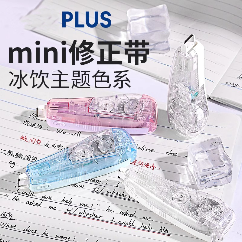 日本PLUS普乐士mini修正带冰饮系列迷你款涂改带小学生初中生可替换芯小型便携改正带顺滑不易断带MR2系列