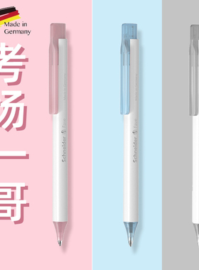 德国schneider施耐德中性笔菲尔Fave学生考试专用0.5mm速干按动水笔高颜值学霸刷题黑色碳素笔可换芯G2笔芯