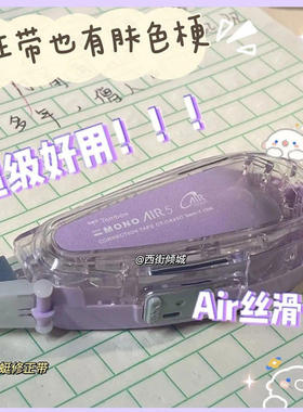 日本Tombow蜻蜓MONO AIR学生修正带可爱轻巧涂改带大容量改正带可换替芯10m长静音设计不易断带CT-CAX5C盒装