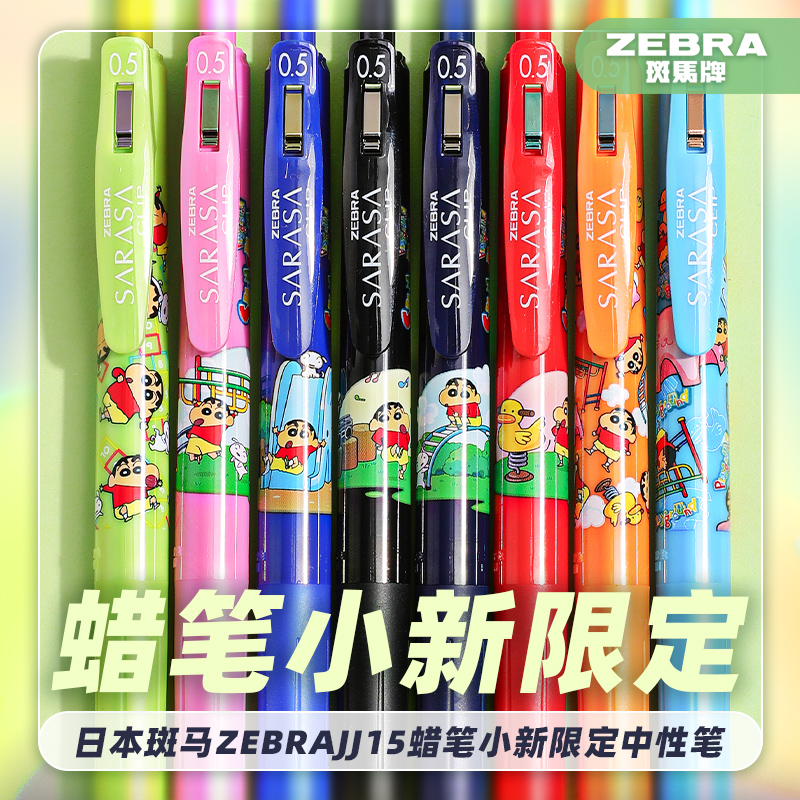 日本zebra斑马蜡笔小新联名中性笔限定款JJ15黑色按动sarasa新款限定卡通文具野原新之助小白水笔黑0.5mm