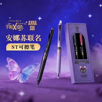 Pilot百乐可擦笔ANNA SUI安娜苏联名ST笔尖温控可擦笔0.3/0.5mm按动式按制摩磨擦中性笔FRIXION ZONE