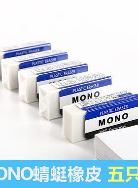 多个装包邮 日本Tombow蜻蜓MONO系列美术白色绘图铅笔橡皮PE-01A|PE-03A儿童小巧型学生柔软橡皮擦