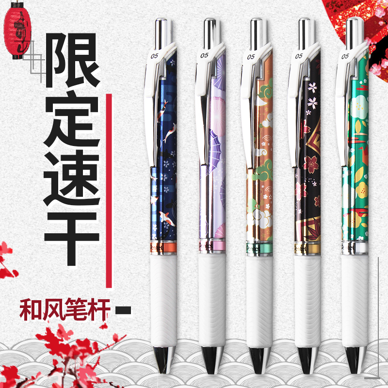 派通energel烟花款速干中性笔