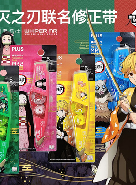 日本PLUS普乐士修正带涂改带MR2鬼灭之刃限定款WH-615SS学生用修改带大容量可换替芯文具可爱少女改字带