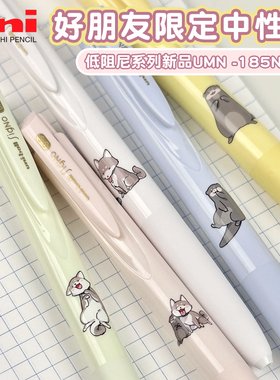 日本三菱中性笔UMN-185NCMP按动式好朋友限定学生考试用黑色笔低阻尼顺滑卡通动漫女生0.5mm高颜值水笔