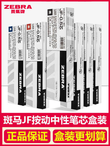日本笔芯ZEBRA斑马通用按动笔芯