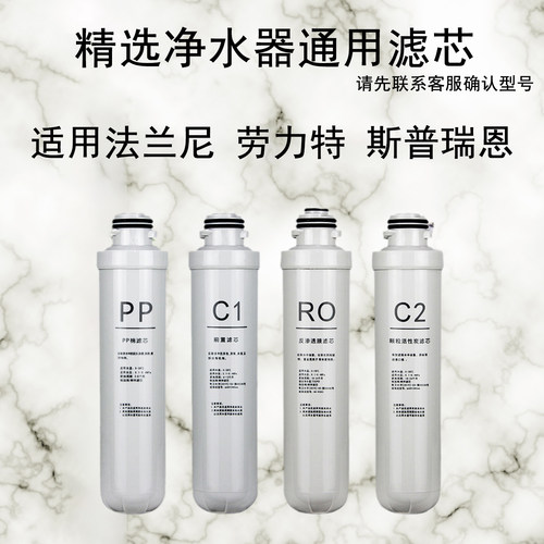 适用法兰尼劳力特净水器滤芯