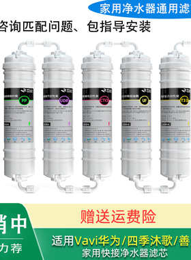 适用Vavi华为四季沐歌YCZ-CB12-M057净水器滤芯善大康SDK-LT74/79