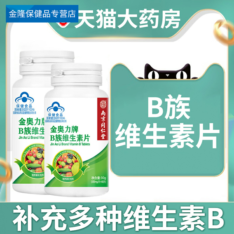 南京同仁堂乐家老铺B族维生素多种复合维生素b b1b2b6b12正品|msdalam kategori Makanan Kesihatan/makanan tambahan, 普通膳食营养食品, 维生素/矿物质/钙铁锌硒, 维生素C - dari Buy2taobao.com untuk memberikan perkhidmatan ejen Taobao profesional membeli