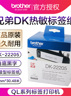 兄弟标签打印机QL-820不干胶条码热敏纸DK-22205 800 810W/1060N