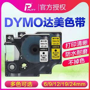 PUTY适用DYMO达美标签机色带12mm9 19 24 6不干胶打印纸45013/45018标签纸标签带LM210D PnP LM160