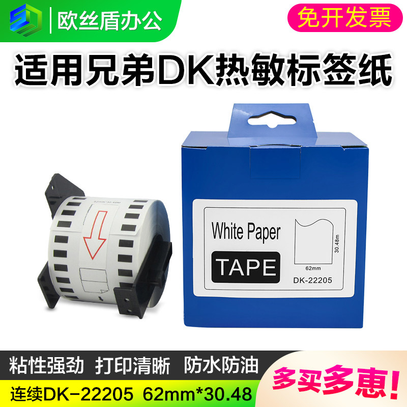 适用兄弟条码打印机QL-570/700/800/820DK-22205/22210热敏标签纸