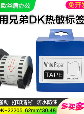 适用兄弟条码打印机QL-570/700/800/820DK-22205/22210热敏标签纸
