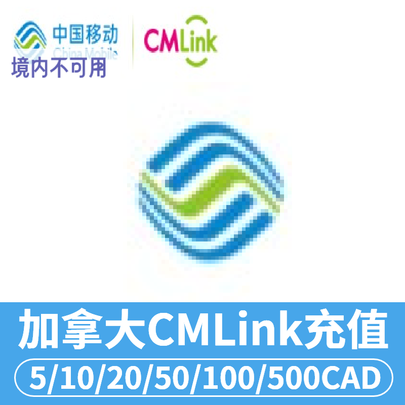 加拿大CMLink充值手机充值中国移动加拿大cmlink电话号码话费直充