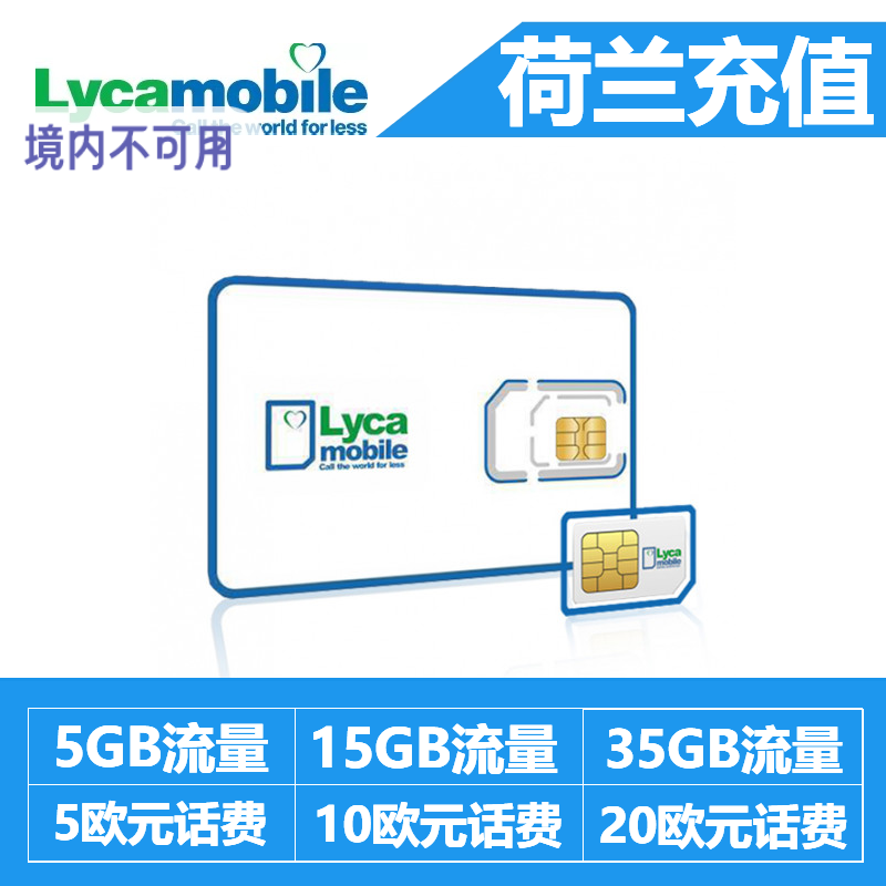 荷兰Lyca费充值话费流量充值卡续费5/10/20欧元话费5/15/35GB流量