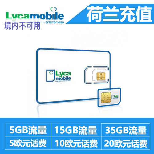 荷兰Lyca费充值话费流量充值卡续费5/10/20欧元话费5/15/35GB流量