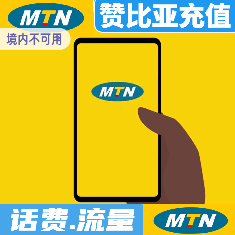 赞比亚充值卡 MTN手机卡电话费话费流量充值秒充到账