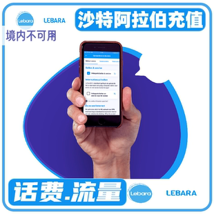 Lebara沙特阿拉伯流量话费充值 沙特阿拉伯电话费卡充值续费