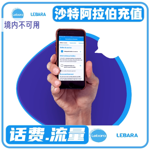 Lebara沙特阿拉伯流量话费充值 沙特阿拉伯电话费卡充值续费