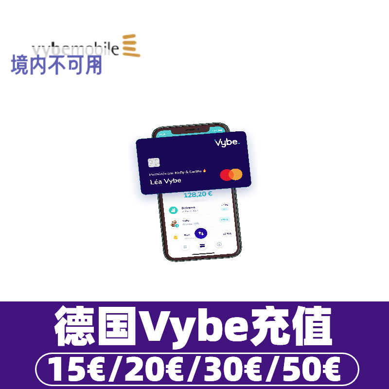 德国vybe mobile话费充值 德国电话卡手机卡充话费 冲值续费